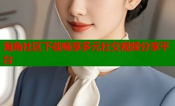 海角社区下载畅享多元社交视频分享平台