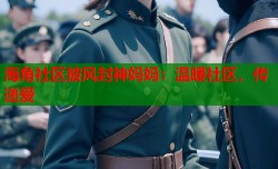 海角社区披风封神妈妈：温暖社区，传递爱