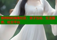 惠州妈妈海角社区：亲子互动、生活服务、社交平台