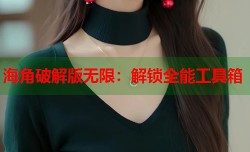 海角破解版无限：解锁全能工具箱