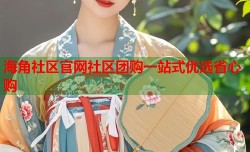 海角社区官网社区团购一站式优选省心购