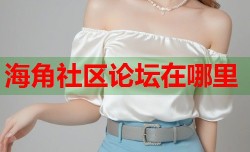 海角社区论坛在哪里