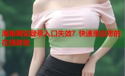 海角网站登录入口失效？快速重启您的在线体验