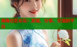 海角社区论坛：发现、分享、交流的平台