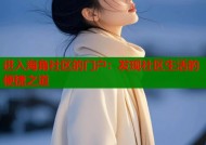 进入海角社区的门户：发现社区生活的便捷之道