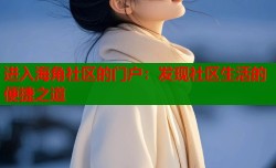 进入海角社区的门户：发现社区生活的便捷之道