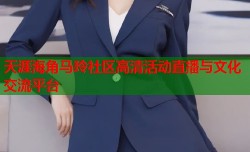 天涯海角马玲社区高清活动直播与文化交流平台