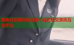 海角社区网页版注册一站式社交资讯互动平台