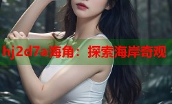 hj2d7a海角：探索海岸奇观