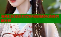 海角社区联系方式填写指南轻松连接兴趣社群