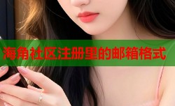 海角社区注册里的邮箱格式