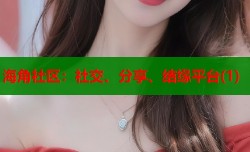 海角社区：社交、分享、结缘平台(1)