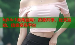 hj54c1海角官网：资源共享、社交互动、信息发布平台