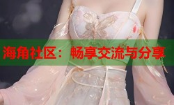 海角社区：畅享交流与分享