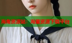 海角资源站：海量资源下载平台