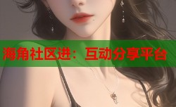 海角社区进：互动分享平台