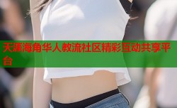 天涯海角华人教流社区精彩互动共享平台