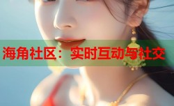 海角社区：实时互动与社交