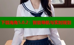 下载海角5.0.2：智能导航与实时规划
