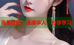 海角社区：连接华人，分享学习