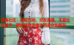 海角社区：实时互动、交友直播、丰富社交圈子，随时随地连接志同道合的朋友
