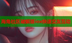 海角社区破解版ios快速交友互动