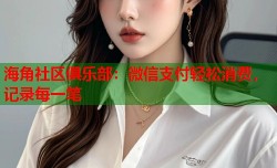 海角社区俱乐部：微信支付轻松消费，记录每一笔