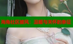 海角社区披风：温暖与关怀的象征