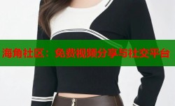 海角社区：免费视频分享与社交平台