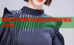 海角社区光剑变身神器开启你的专属战斗体验