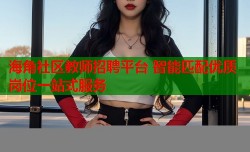 海角社区教师招聘平台 智能匹配优质岗位一站式服务