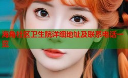 海角社区卫生院详细地址及联系电话一览