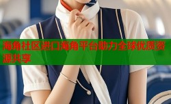 海角社区进口海角平台助力全球优质资源共享