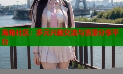 海角社区：多元兴趣交流与资源分享平台