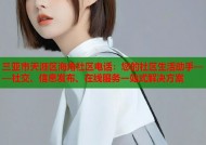 三亚市天涯区海角社区电话：您的社区生活助手——社交、信息发布、在线服务一站式解决方案