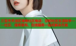 三亚市天涯区海角社区电话：您的社区生活助手——社交、信息发布、在线服务一站式解决方案