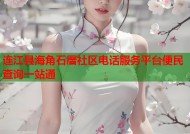 连江县海角石厝社区电话服务平台便民查询一站通