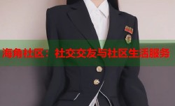 海角社区：社交交友与社区生活服务