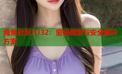 海角社区HJ32：密码截取与安全解决方案