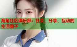 海角社区俱乐部：社交、分享、互动的生活圈子