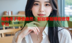 海角侄子绿意盎然：智能家居绿植管理平台