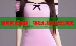 海角网页在线：轻松创建和管理网页