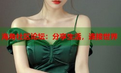 海角社区论坛：分享生活，连接世界