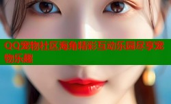 QQ宠物社区海角精彩互动乐园尽享宠物乐趣