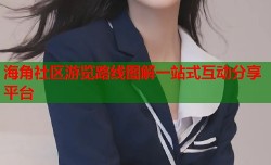 海角社区游览路线图解一站式互动分享平台