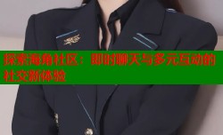 探索海角社区：即时聊天与多元互动的社交新体验