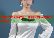 海角七号天涯社区：影迷交流与故事分享平台