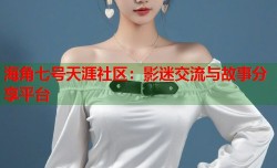 海角七号天涯社区：影迷交流与故事分享平台