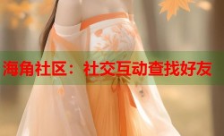 海角社区：社交互动查找好友