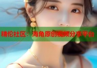 精伦社区：海角原创视频分享平台